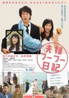 【喜剧片】夫妇日记