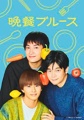 【日本剧】晚餐蓝调