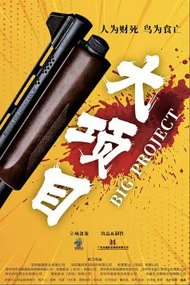 【喜剧片】大项目
