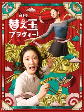 【日本剧】续面BRAVO！