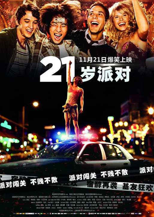 【喜剧片】21玩过界