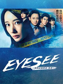 【日本剧】EYESEE～瞬间记忆搜查·柊班～