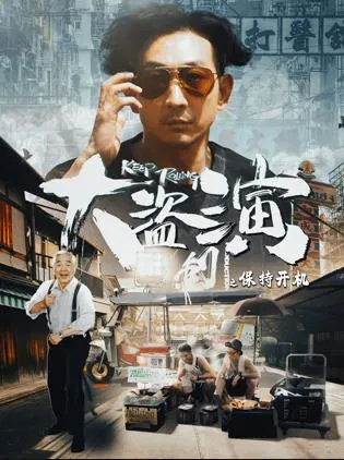 【喜剧片】大盗演之保持开机粤语