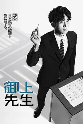 【日本剧】御上老师