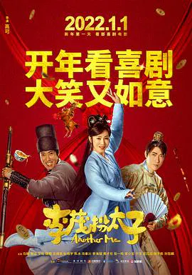 【喜剧片】李茂扮太子