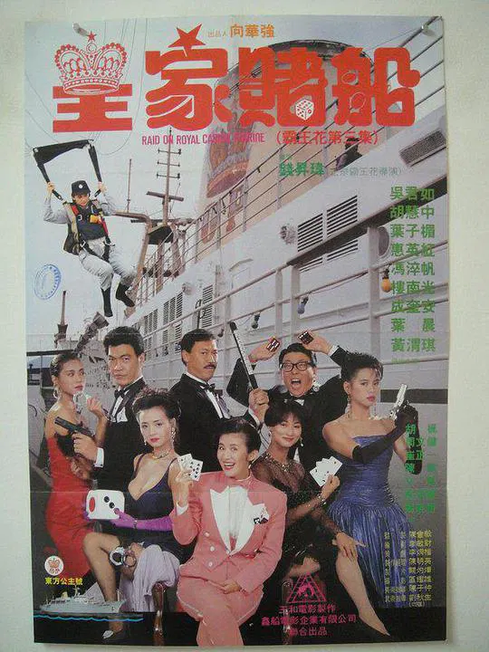 【喜剧片】皇家赌船
