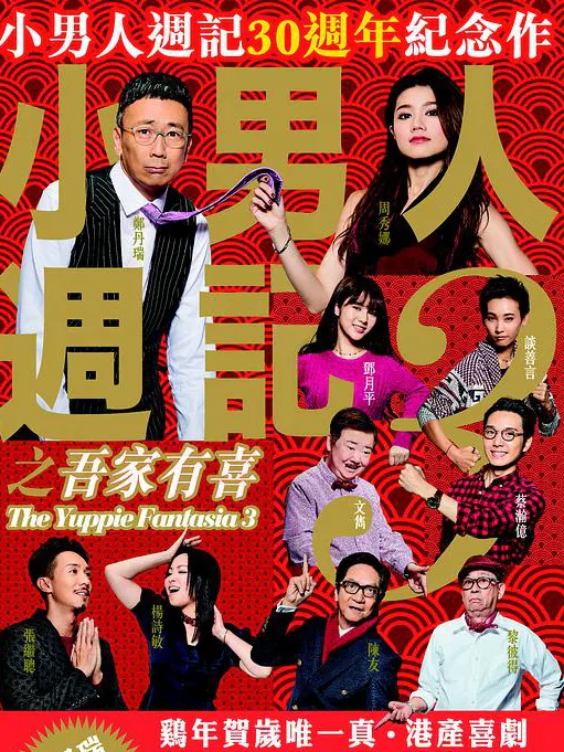 【喜剧片】小男人周记之吾家有喜