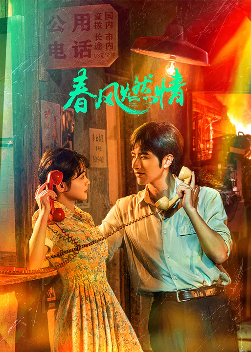 【国产剧】春风燃情