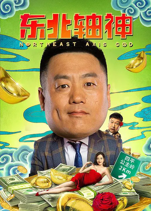 【喜剧片】东北轴神