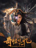 【喜剧片】奇怪的记忆